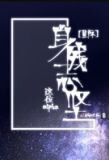 这位alpha身残志坚[星际]