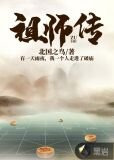 祖师传