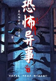 恐怖异事之原哲著作有哪些