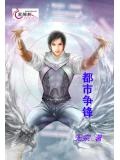 都市争锋