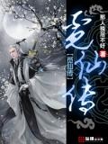 觅仙传(全)